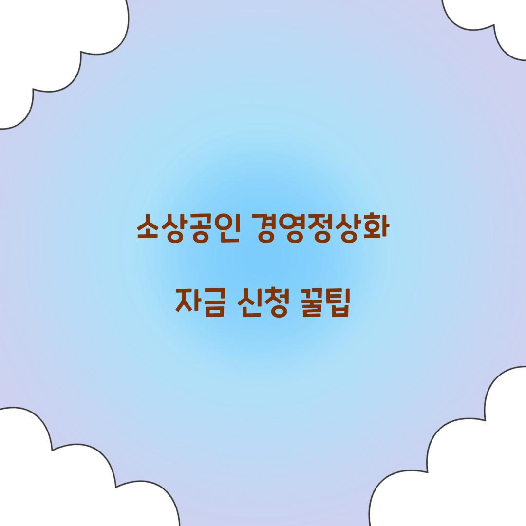 소상공인 경영정상화 자금 신청