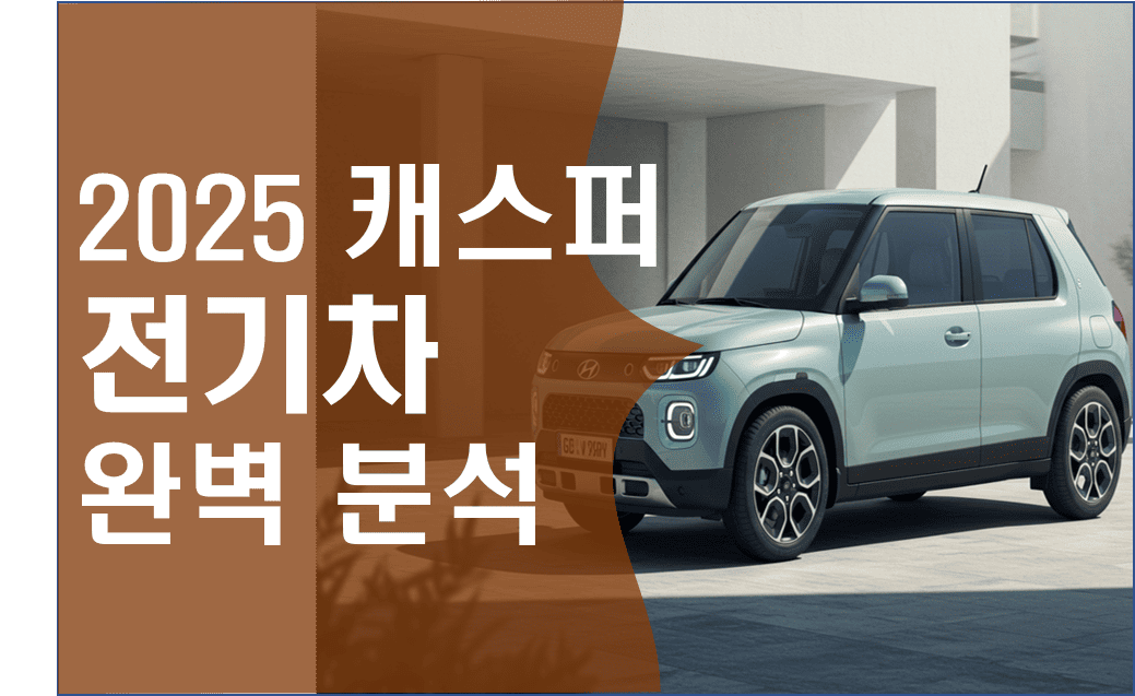 2025_캐스퍼_전기차_완벽_분석