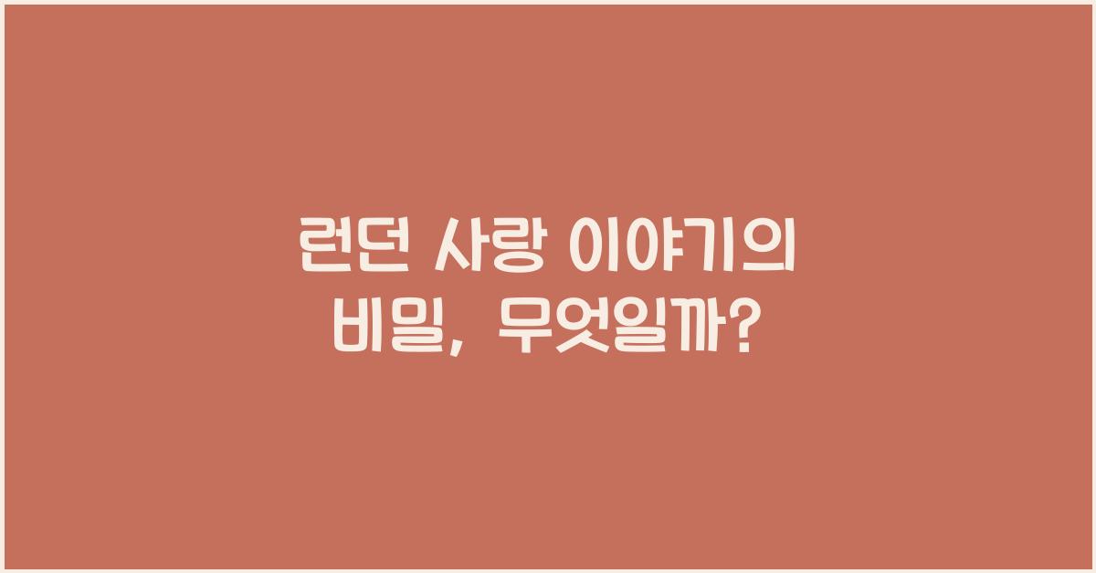 런던 사랑 이야기