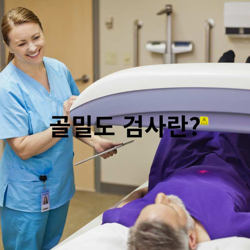 골밀도 검사 정상 범위와 정상수치