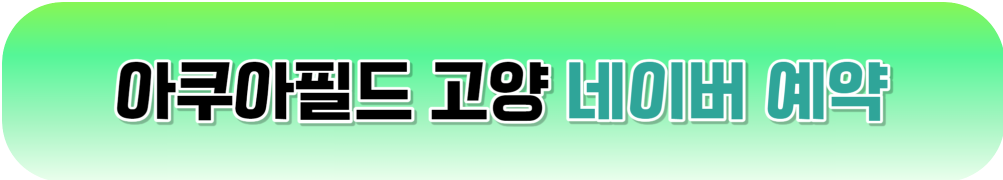 아쿠아필드 할인 최저가