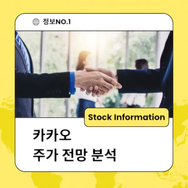 카카오 주가 전망 및 분석