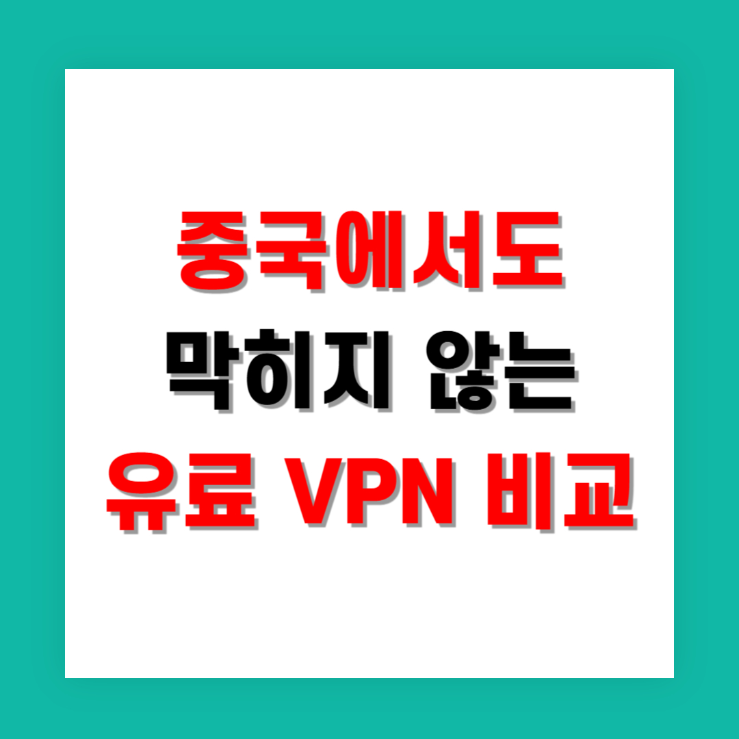 중국에서도 막히지 않는 유료 VPN 비교