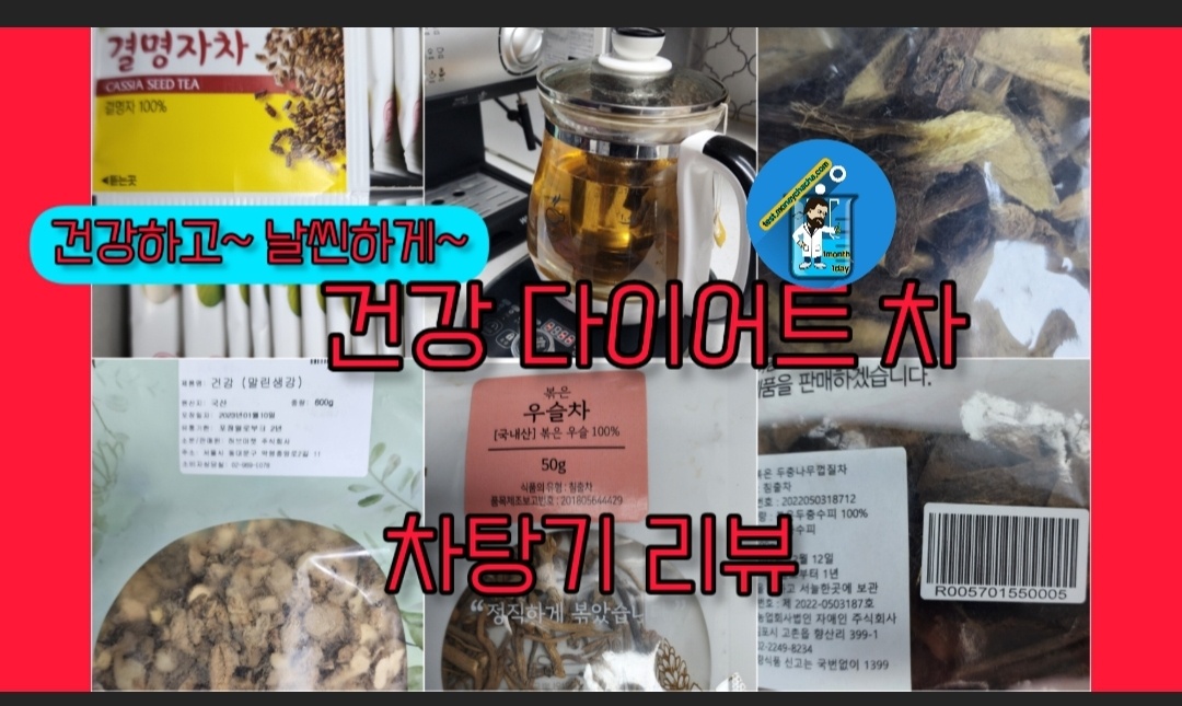 다이어트 차 -우슬-말리생강-두충나무 껍질