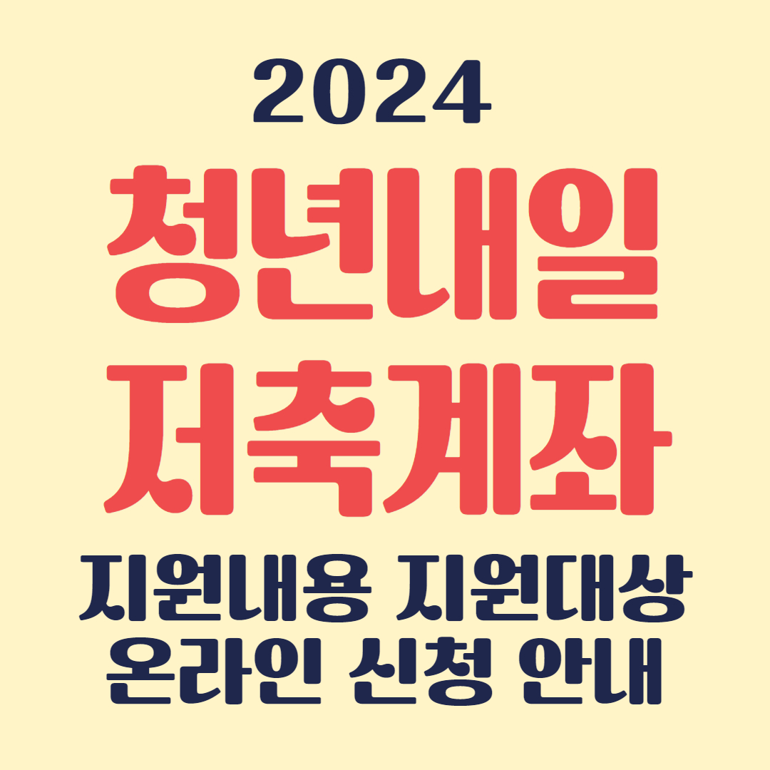 청년내일저축계좌