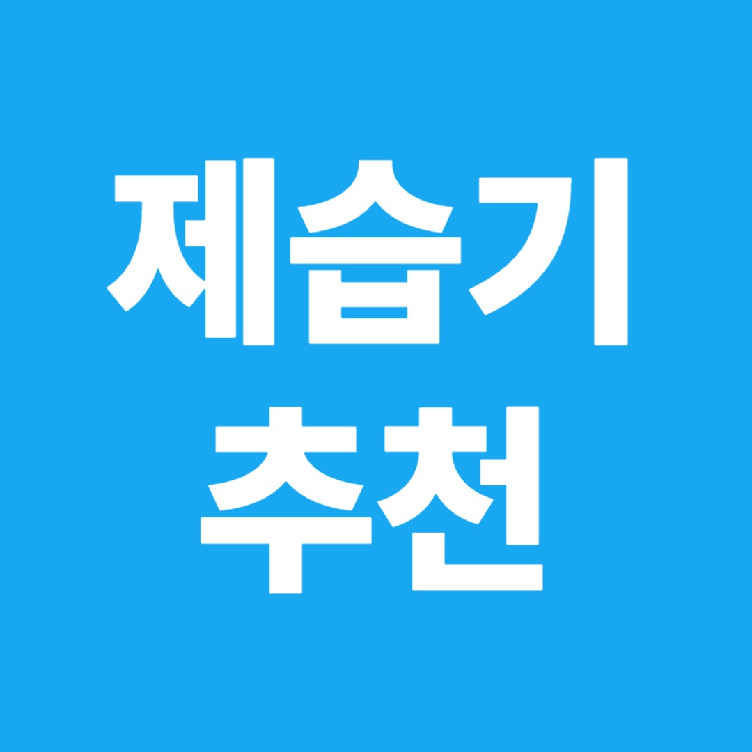 제습기