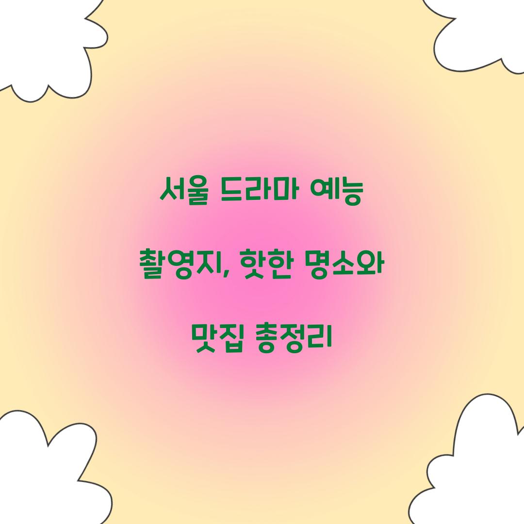 서울 드라마 예능 촬영지