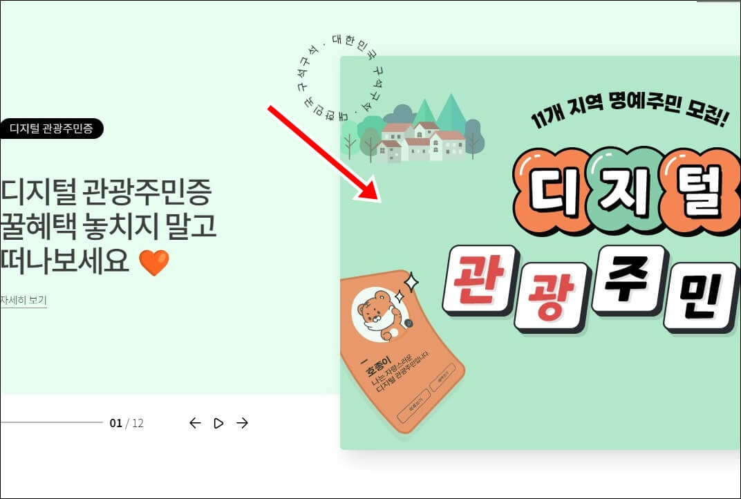 디지털-관광-주민증-신청-방법-사진