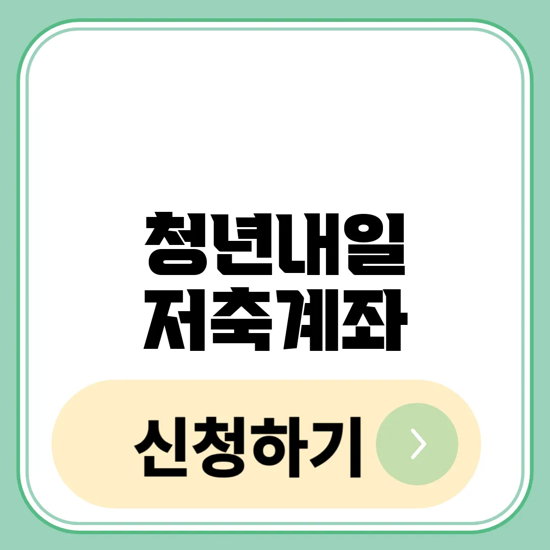 청년내일저축계좌 신청