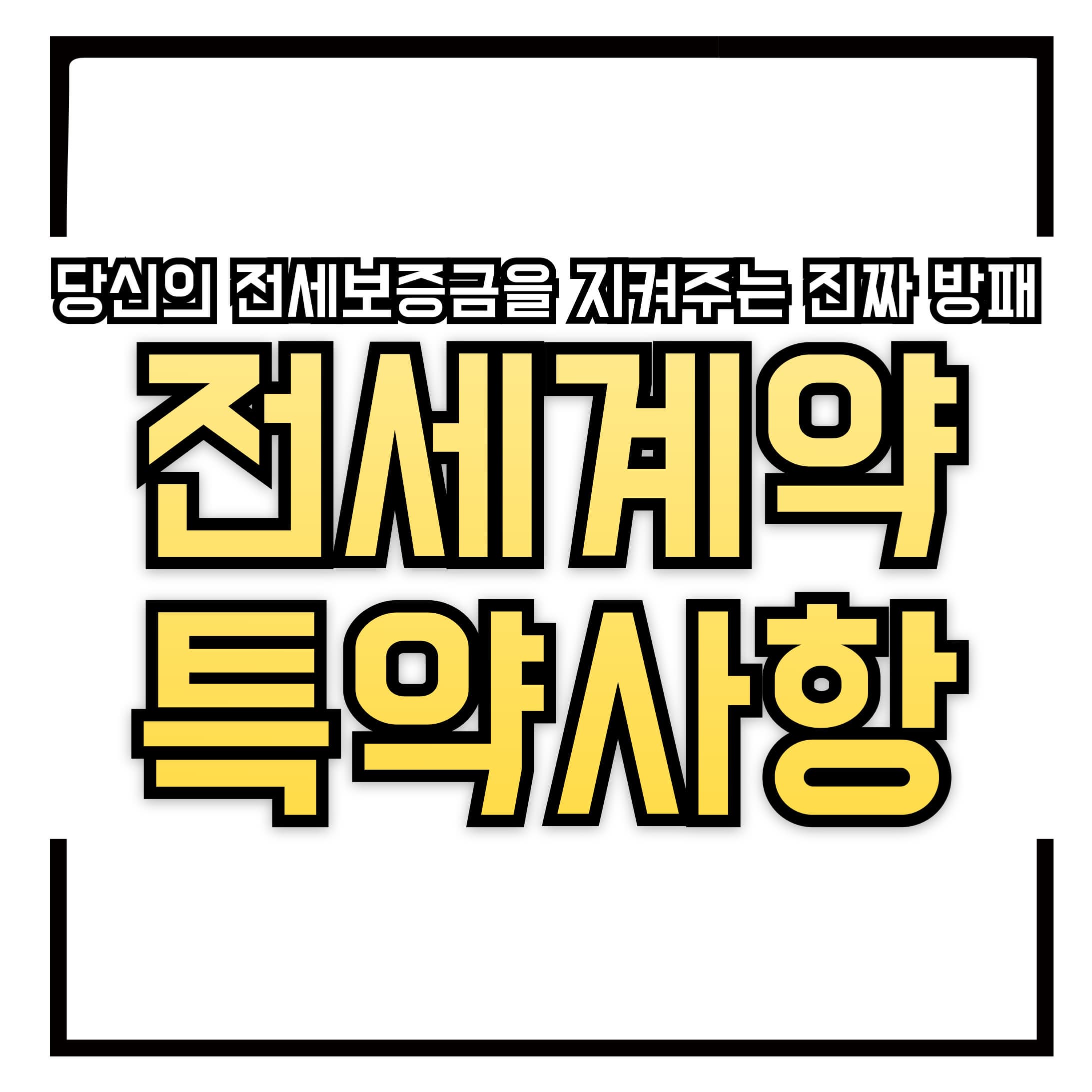 🔐 전세계약할 때 반드시 넣어야 할 특약 5가지