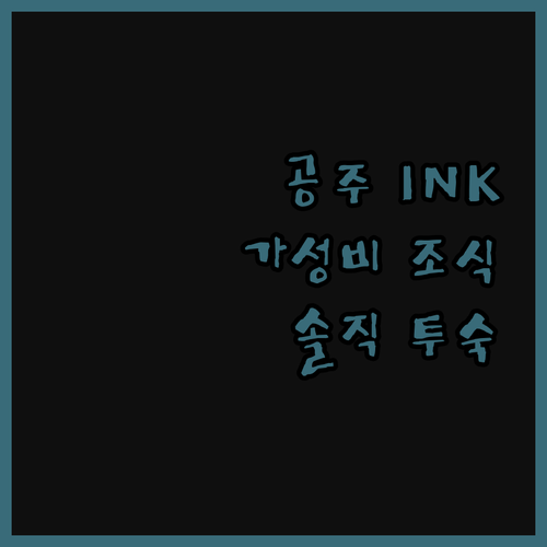 공주 INK 관광호텔, 가성비 조식 