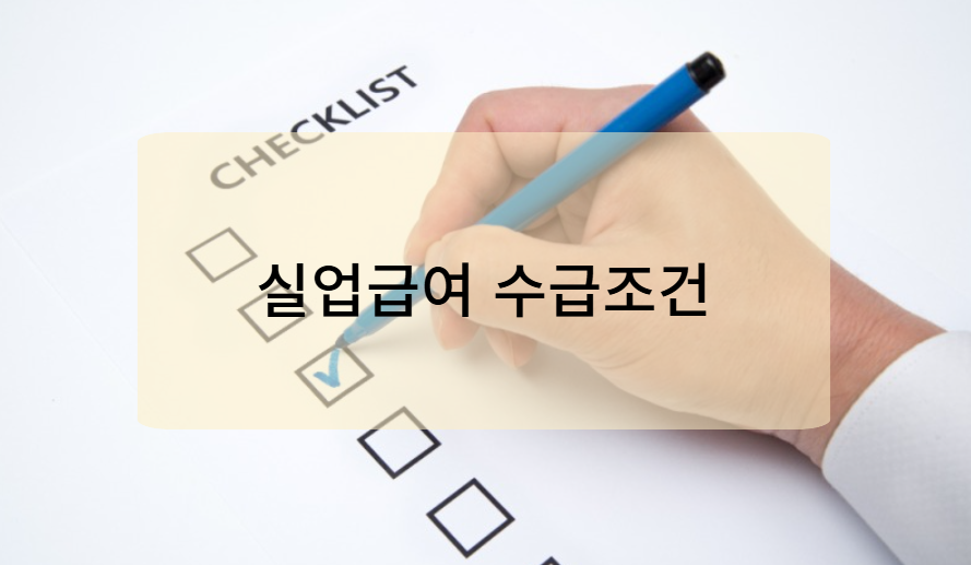 실업급여 수급조건