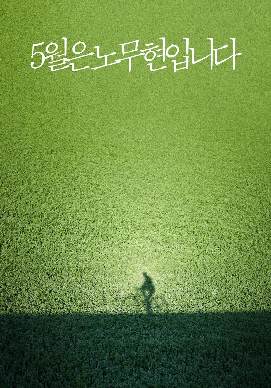 5월은 노무현입니다