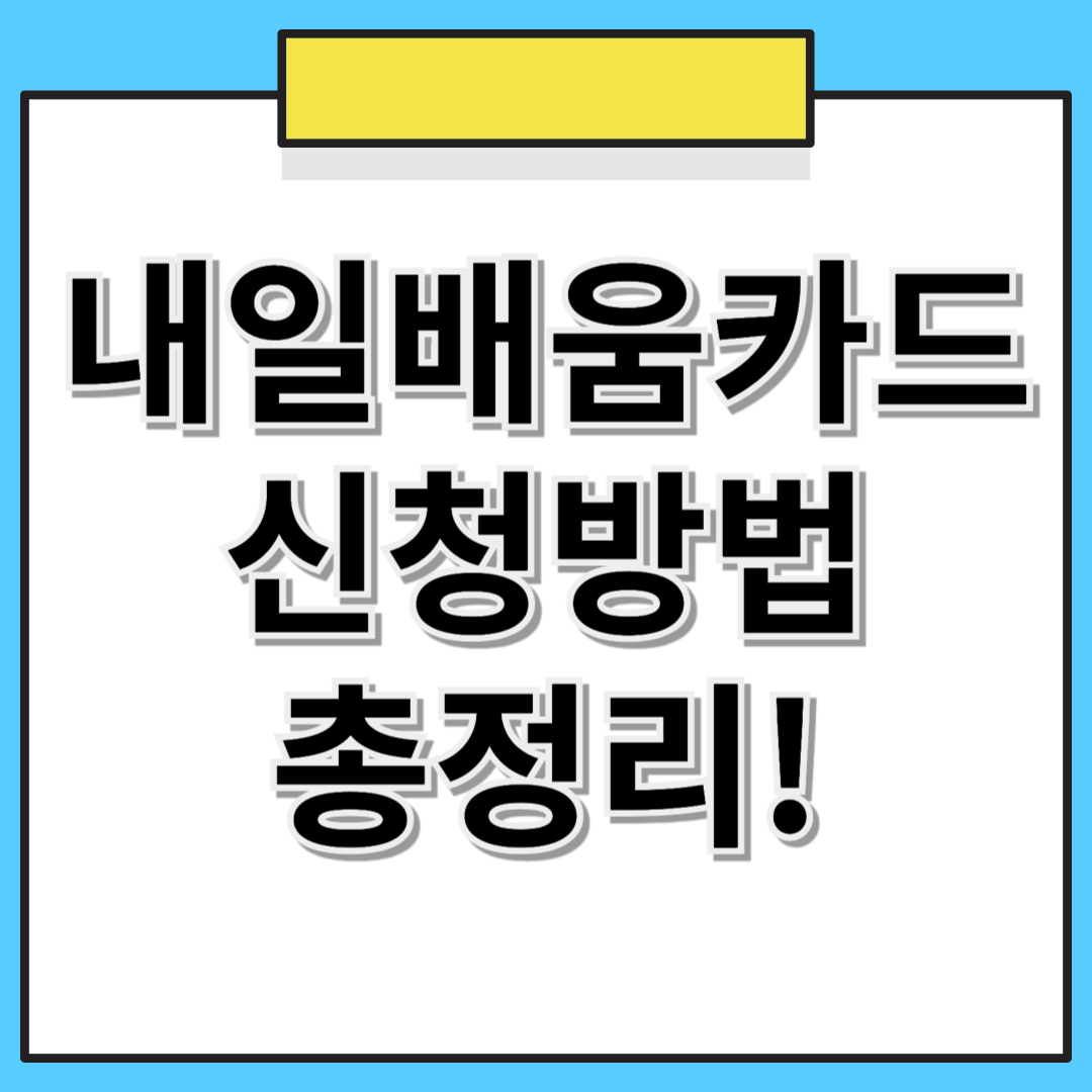 📢 내일배움카드 신청 방법 총정리! 혜택부터 사용처까지 한눈에 보기