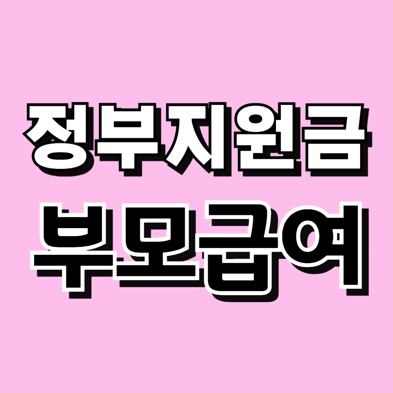 부모급여 지원대상 선정기준 지원내용 신청방법