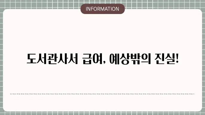 도서관사서 연봉 월급 등 깔끔하죤