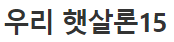 우리은행 햇살론 대출자격