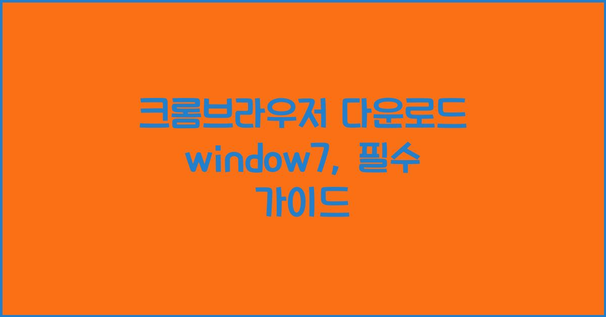 크롬브라우저 다운로드 window7