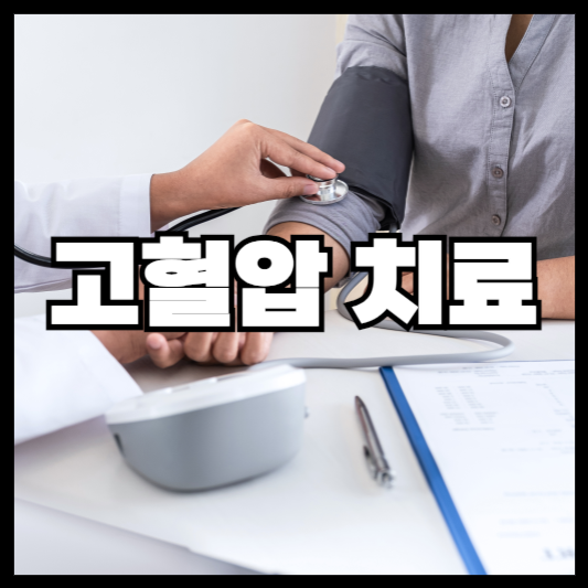 고혈압 치료