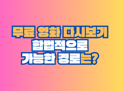 무료 영화 다시보기