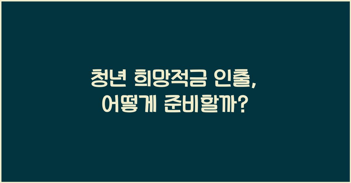 청년 희망적금 인출