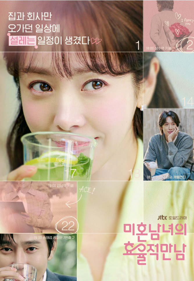 jtbc 드라마 미혼남녀의 효율적만남