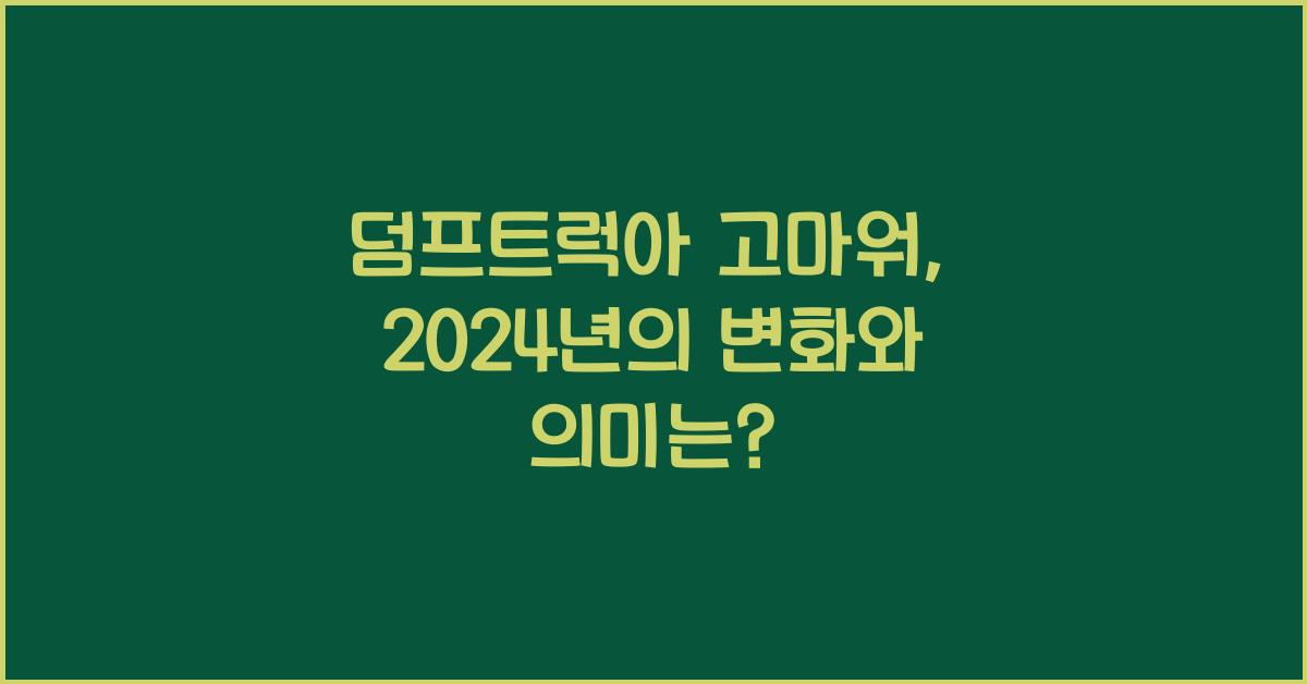 덤프트럭아 고마워