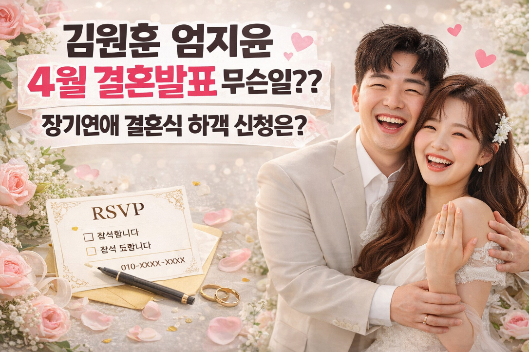 김원훈♥엄지윤 4월 결혼발표 무슨일, 하객 신청 방법은?