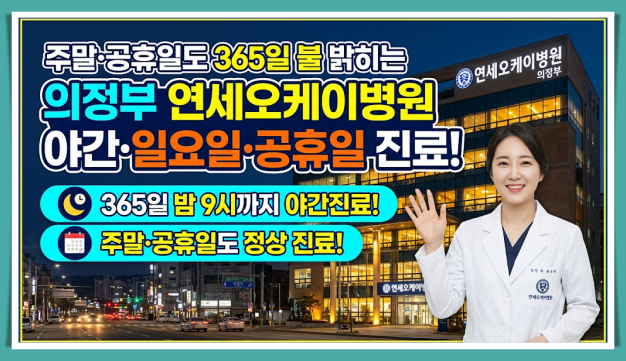 의정부 야간 진료