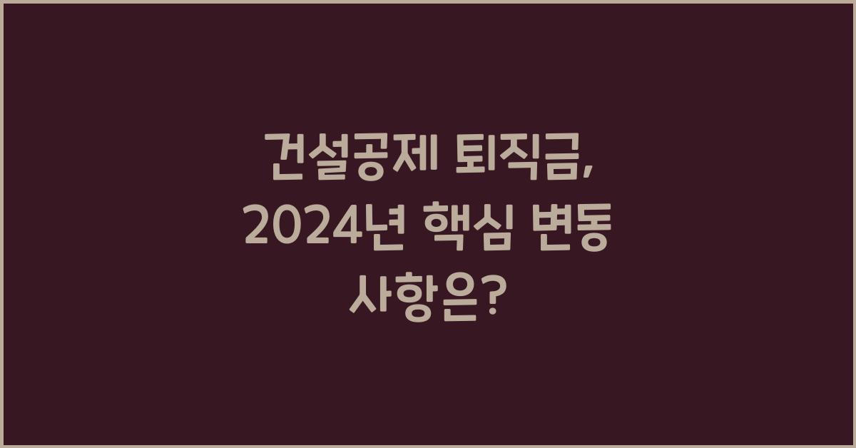 건설공제 퇴직금