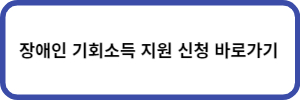 장애인 기회소득 지원신청