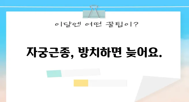 자궁근종 해결, 더는 미루지 말고 지금 시작하세요!