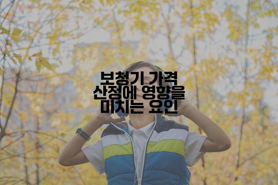 보청기 가격 산정에 영향을 미치는 요인