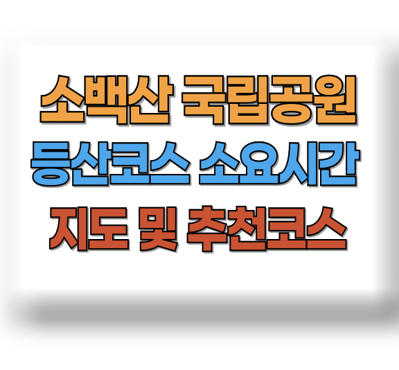 소백산 등산코스 지도