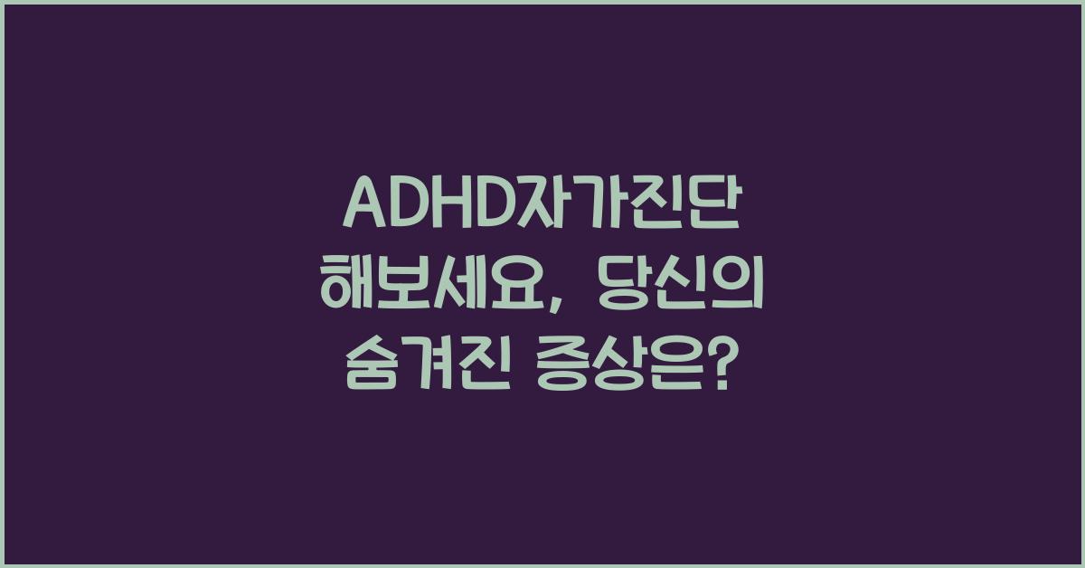 adhd자가진단