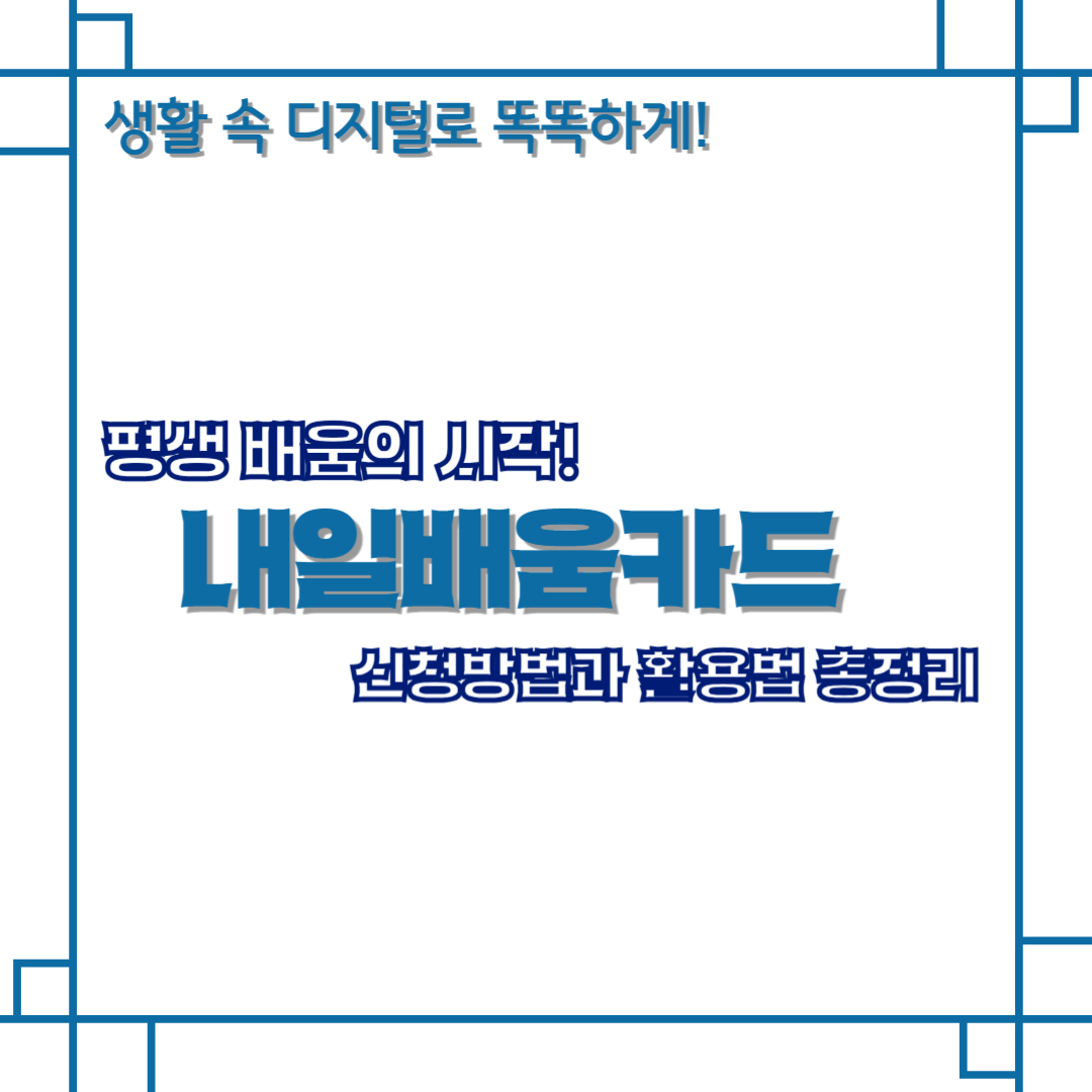 평생 배움의 시작! 내일배움카드 신청방법과 활용법 총정리