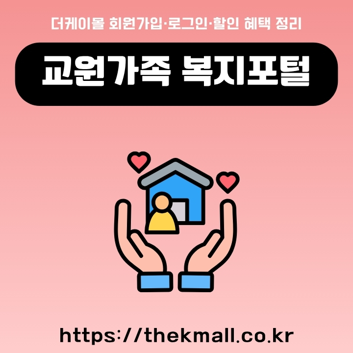 더케이몰 교원가족 복지포털 공식 사이트 주소와 이용방법을 정리한 글의 썸네일