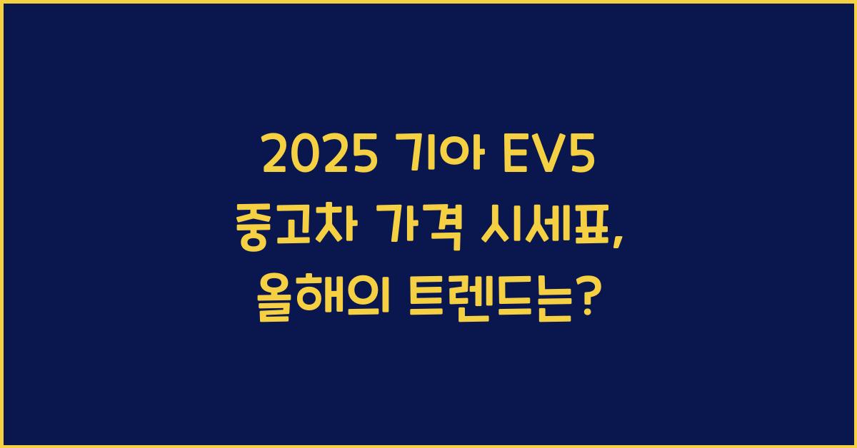 2025 기아 EV5 중고차 가격 시세표