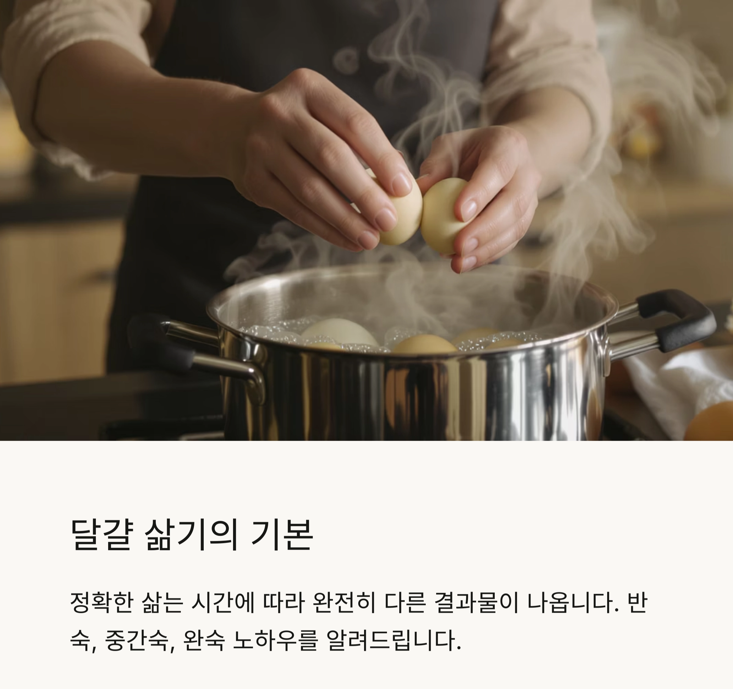 반숙부터 완숙까지! 달걀 삶는 시간별 노하우 총정리