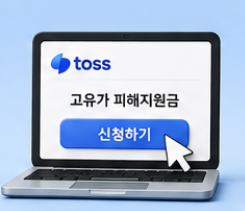 고유가 피해지원금 토스신청