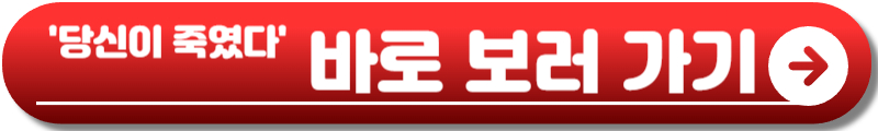 당신이 죽였다