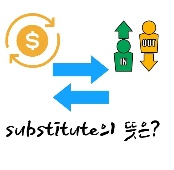 substitute-뜻-의미-사용-방법-예문