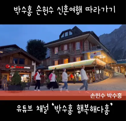 손헌수 박수홍 신혼여행