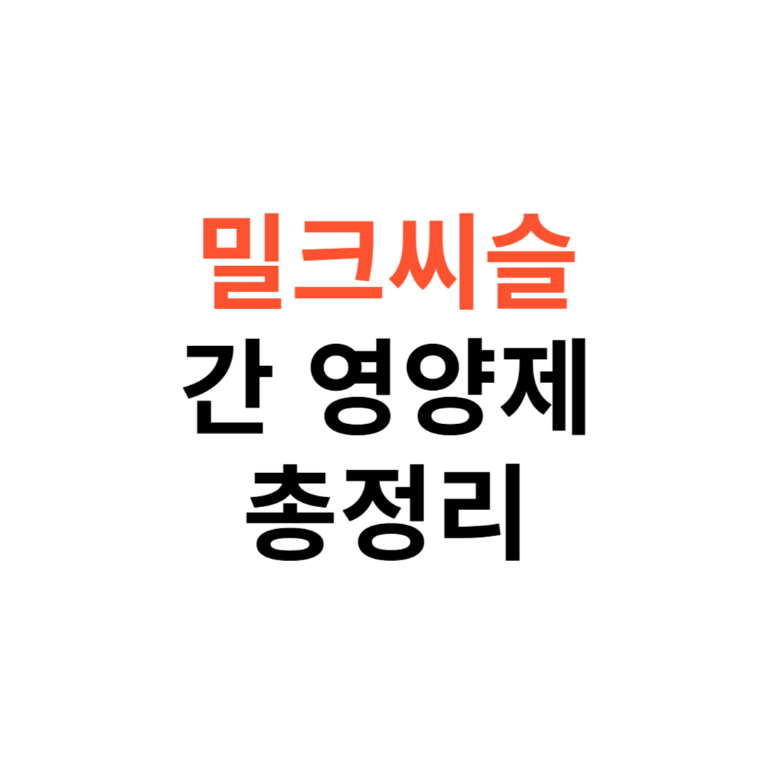밀크씨슬과 간 영양제