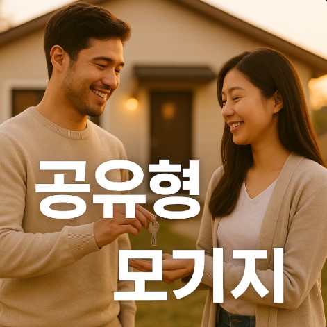 공유형모기지 융자제도 완벽정리 (자격요건, 신청방법, 장단점)