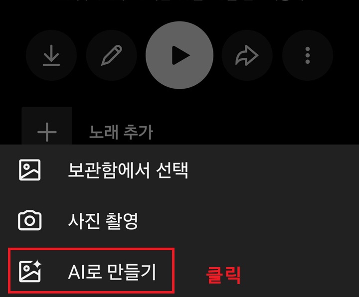 메뉴창에 AI로 만들기 보임