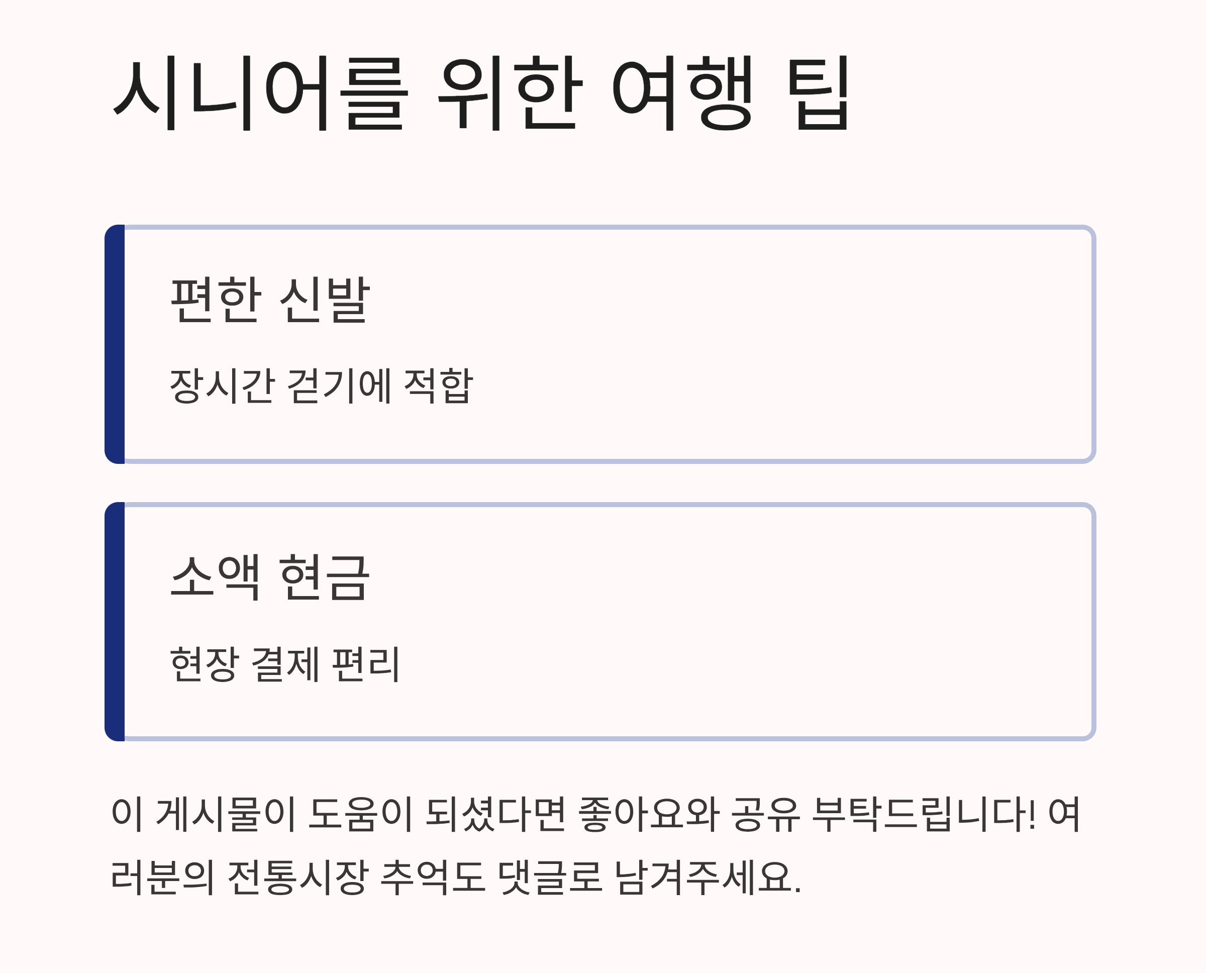 추억과 활기를 함께 느끼는 전통시장 여행 코스