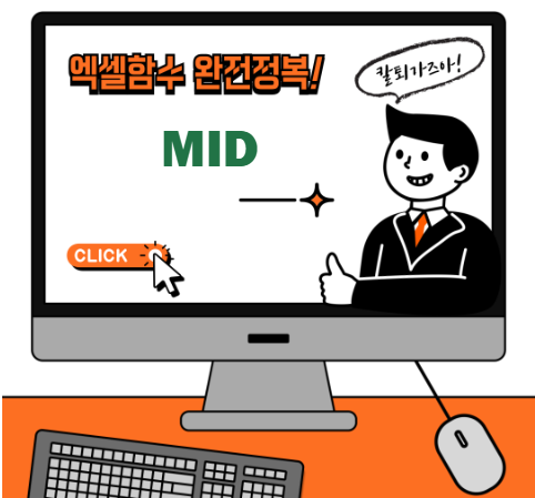 엑셀 MID 함수