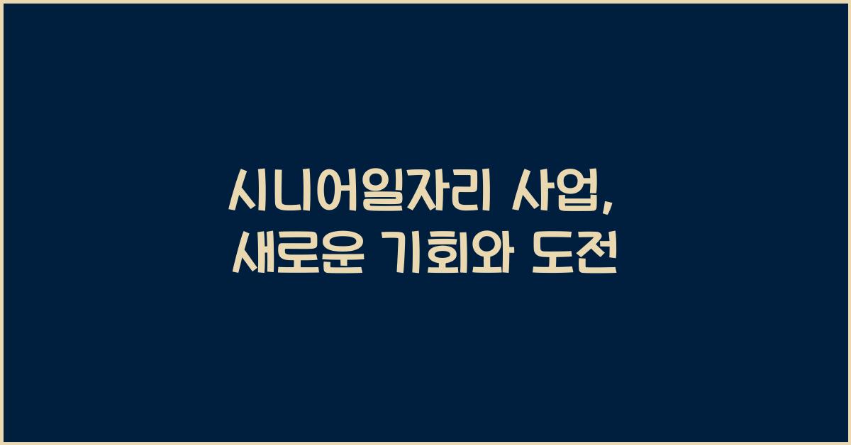 시니어일자리 사업