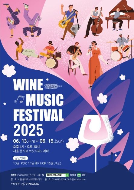 와인뮤직페스티벌 포스터